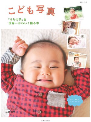 cover image of こども写真「うちの子」を世界一かわいく撮る本